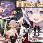 Refrain ハロウィン 吸血鬼・バットガール(0番のりば) [d_693497]