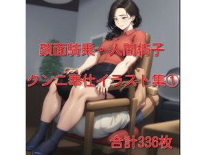 顔面騎乗・クンニ奉仕イラスト集 1  336枚(cuckold愛好家) [d_693526]