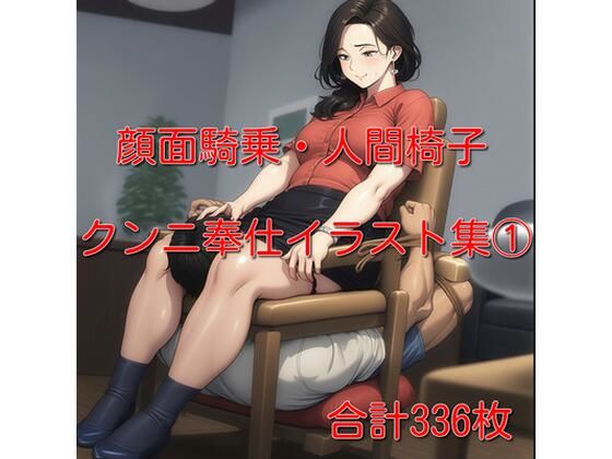 顔面騎乗・クンニ奉仕イラスト集 1  336枚(cuckold愛好家) [d_693526]