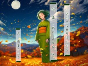 一週間一名様限定のお宿  仙花  錦秋 三日目夜(近未来のふわふわ) [d_693561]