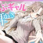 【耳かき・耳舐め】うぶギャル耳かき(ゆうとぴゅあ) [d_693592]