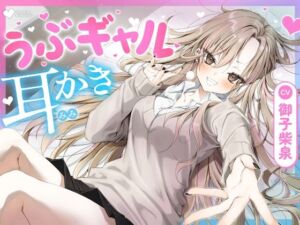 【耳かき・耳舐め】うぶギャル耳かき(ゆうとぴゅあ) [d_693592]