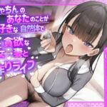 ふにゃちんのあなたのことが大好きな自然体で性に貪欲な彼女→妻と子作りライフ(やぶいぬ製糖) [d_693597]