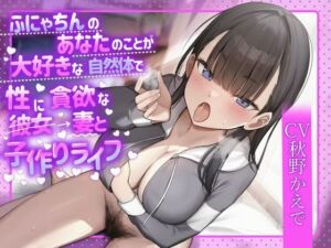 ふにゃちんのあなたのことが大好きな自然体で性に貪欲な彼女→妻と子作りライフ(やぶいぬ製糖) [d_693597]