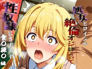 憧れの処女ヒロインが性奴●にされた件-食○操祈編-(あぽろ) [d_693604]
