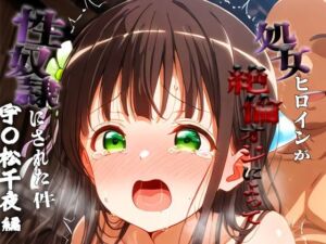 憧れの処女ヒロインが性奴●にされた件-宇○松千夜編-(春空) [d_693628]