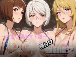 オジサンと種付け強●援交〜宇宙〇艦ヤマト編〜(とりぷるプレイ) [d_693631]