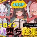 快楽生命体の触手で某大都市ファンタジーアクションRPGのヒロイン達がイッてもイッてもオマンコを無限にグボグボほじくられ壊れるまでイカされるお話【ZZZ/対ホロウ6課編】総集編(さいばーこれくしょん) [d_693638]