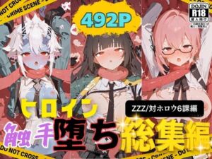 快楽生命体の触手で某大都市ファンタジーアクションRPGのヒロイン達がイッてもイッてもオマンコを無限にグボグボほじくられ壊れるまでイカされるお話【ZZZ/対ホロウ6課編】総集編(さいばーこれくしょん) [d_693638]