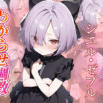 シエル・ゼブル  わからせ調教(がざしー) [d_693643]