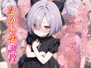 シエル・ゼブル  わからせ調教(がざしー) [d_693643]