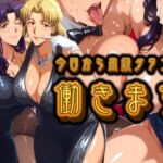 今日から高級クラブで働きます。(パイパイロット) [d_693648]