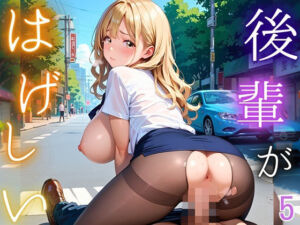 後輩が激しい！5【210枚】先輩は絶対に落としてやる！(清純白書) [d_693671]