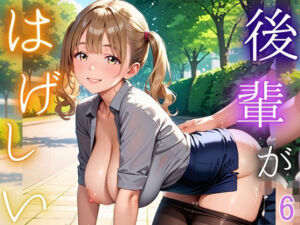 後輩が激しい！6【210枚】先輩は絶対に落としてやる！(清純白書) [d_693674]