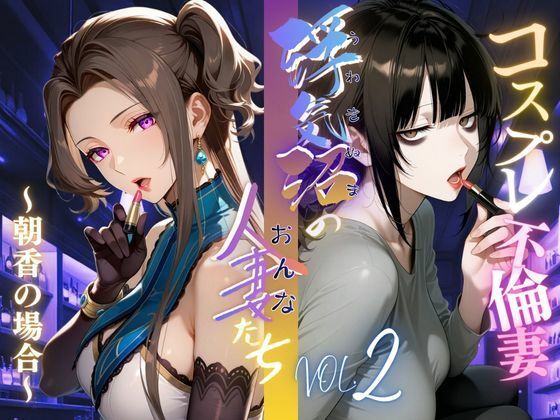 【浮気沼のおんなたち】vol.2 〜コスプレ不倫妻、朝香の場合〜  ★オマケ動画同梱版★(メコ星☆彡) [d_693684]