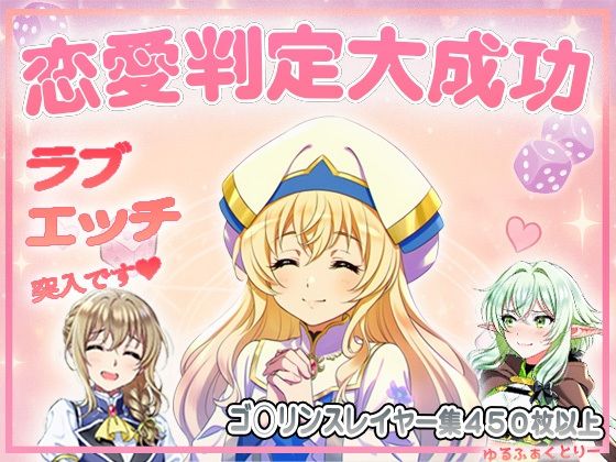 恋愛判定大成功、ラブエッチ突入です(ゆるふぁくとりー) [d_693690]