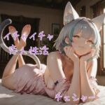 チェシャ× イチャイチャ恋人性活 CG集(画素工房) [d_693702]