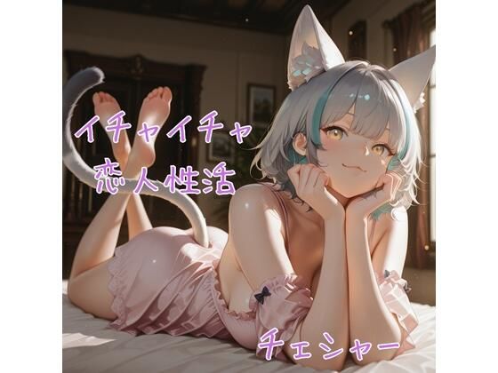チェシャ× イチャイチャ恋人性活 CG集(画素工房) [d_693702]