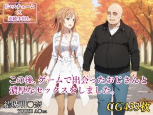 この後、ゲームで出会ったおじさんと濃厚なセックスをしました。(みみっくぼっくす) [d_693719]
