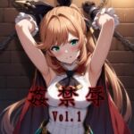 監禁辱 vol.1触手編(マッチョメソ) [d_693742]