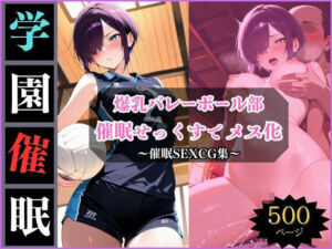 学園催●〜美乳バレー部〜みずきちゃんを堕とす(アザゼル) [d_693750]