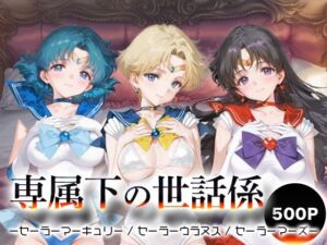 専属下の世話係_セーラーマーキュリー / セーラーウラヌス / セーラーマーズ(バナナクラッシュ) [d_693767]