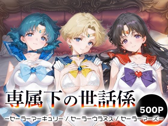 専属下の世話係_セーラーマーキュリー / セーラーウラヌス / セーラーマーズ(バナナクラッシュ) [d_693767]