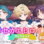 キセカエヒロインコレクション_セーラーマーキュリー / セーラーウラヌス / セーラーサターン(ミルクスパーク) [d_693768]