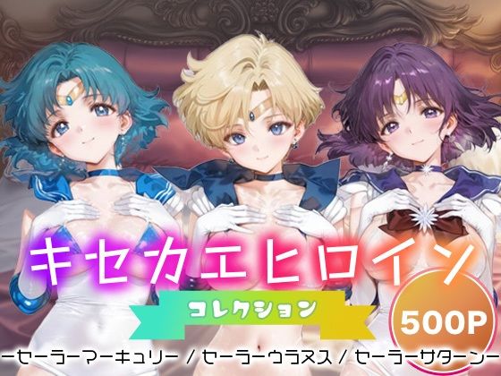 キセカエヒロインコレクション_セーラーマーキュリー / セーラーウラヌス / セーラーサターン(ミルクスパーク) [d_693768]