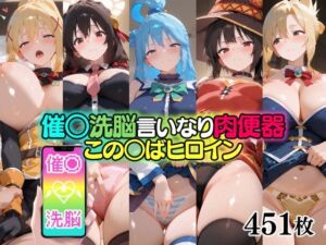 催○洗脳言いなり肉便器 この○ばヒロイン(無職転送) [d_693773]