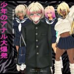 少年のアナル大爆発〜歪んだ愛の一撃〜(ぐるでばるでん) [d_693826]