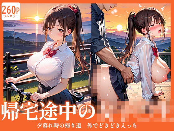 帰宅途中の女子〇生〜夕暮れ時の帰り道、外でどきどきエッチ(月城紅) [d_693839]