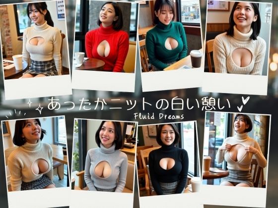 Fluid Dreamsあったかニットの白い憩い(FacialDreams) [d_693870]