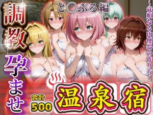 調教孕ませ温泉宿〜従順なる肉便器の作り方〜と〇ぶる編2(アニメ大車輪) [d_693873]