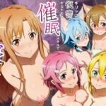 キリトに復讐するために催◯スキルでアスナたちを寝取った話(サークル休館日) [d_693929]