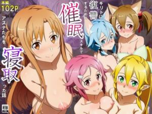 キリトに復讐するために催◯スキルでアスナたちを寝取った話(サークル休館日) [d_693929]