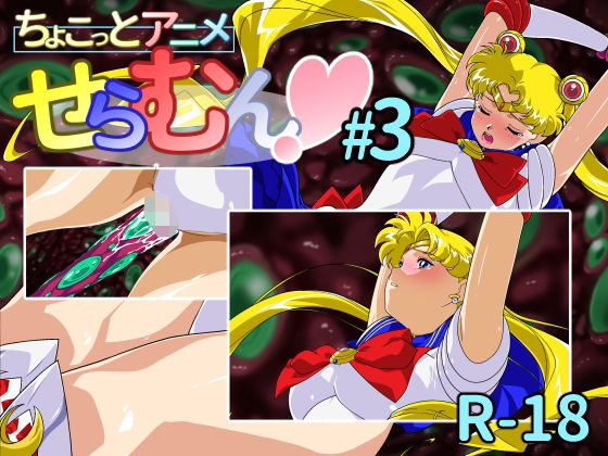 ちょこっとアニメ せらむん＃3(芋畑) [d_693943]