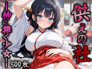 供えの社 ―神に捧ぐ少女―(巨乳の園) [d_693944]