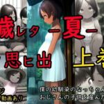 穢レタ-夏-ノ思ヒ出【上巻】(珍々電車  満淫中) [d_693950]