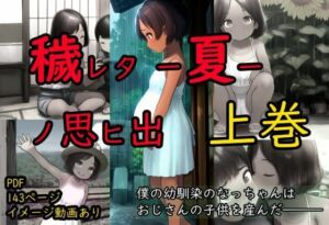 穢レタ-夏-ノ思ヒ出【上巻】(珍々電車  満淫中) [d_693950]