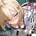 恥高生〜学校で中年おじさんと〜(寝取り女子高生) [d_693969]