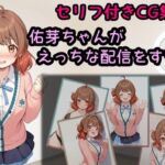 佑芽ちゃんがえっちな配信をする話(相田ナリラ) [d_693976]