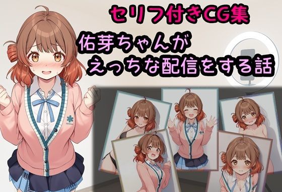 佑芽ちゃんがえっちな配信をする話(相田ナリラ) [d_693976]