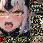 敗北 ジャンヌ・ダルク・オルタ（Fate）(Iqo’s Sexuality Management.) [d_694007]