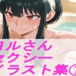 S◯Y×FAM◯LY ヨ◯さん  セクシーイラスト集 1(ギリギリあんだーどっぐ) [d_694008]