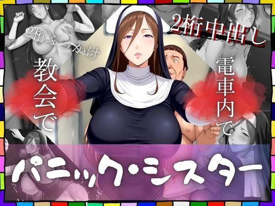 電車内で教会でパニック・シスター 〜2桁中出し〜(AI美人クラブ) [d_694016]