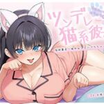 【ぴったり密着発情モード】甘えたいのにムラムラ壊れかけなツンデレ猫系彼女の性欲暴走一晩中ねっとりぺろちゅー性活(バタリンコちゃん) [d_694020]