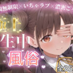 極上生中風俗〜時間無制限×いちゃラブ×濃密ご奉仕〜 -園田智◯子-(chamo works) [d_694021]