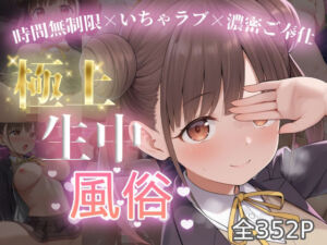 極上生中風俗〜時間無制限×いちゃラブ×濃密ご奉仕〜 -園田智◯子-(chamo works) [d_694021]