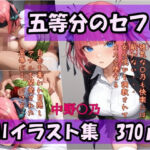 五等分のセフレ  中野〇乃  AIイラスト集  調教されてメスに堕ちる(AI工房ひげめがね) [d_694026]